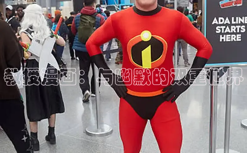 教授漫画：与幽默的双重世界