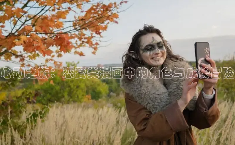 心动之旅：恋爱类漫画中的角色与成长冒险