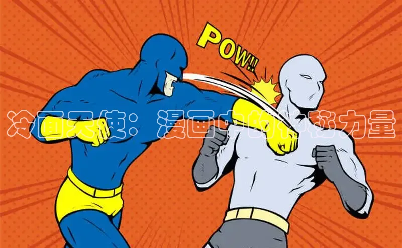 欲漫涩—重新定义漫画动画新格局