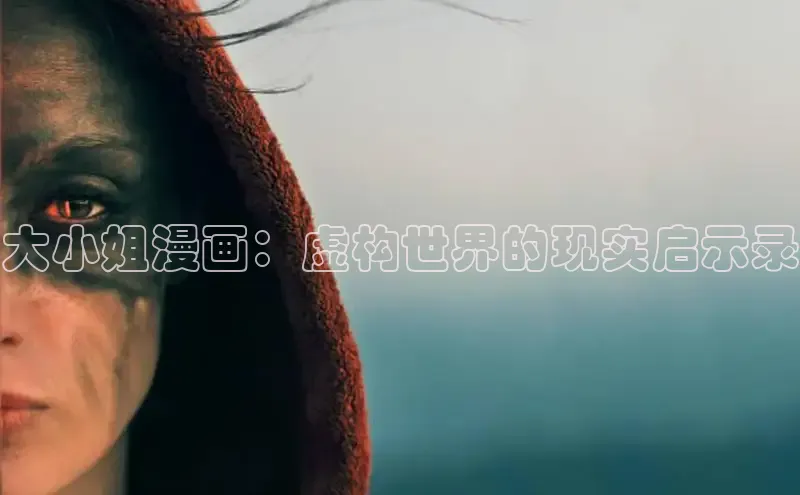 欲漫涩—重新定义漫画动画新格局