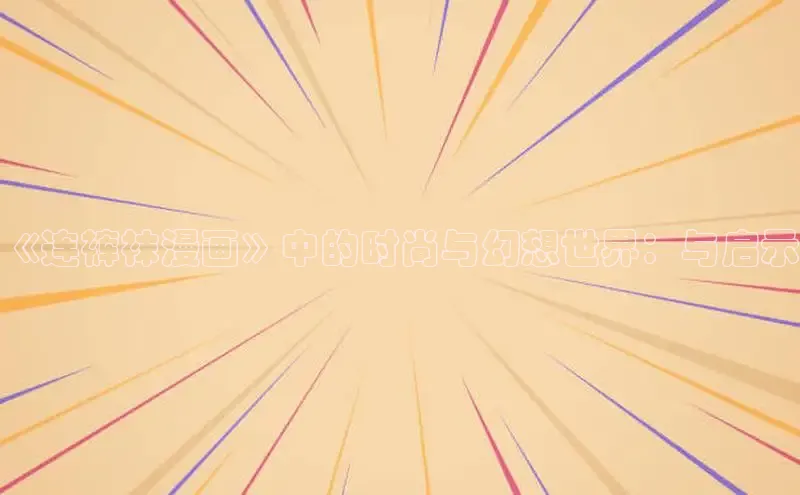 欲漫涩—重新定义漫画动画新格局