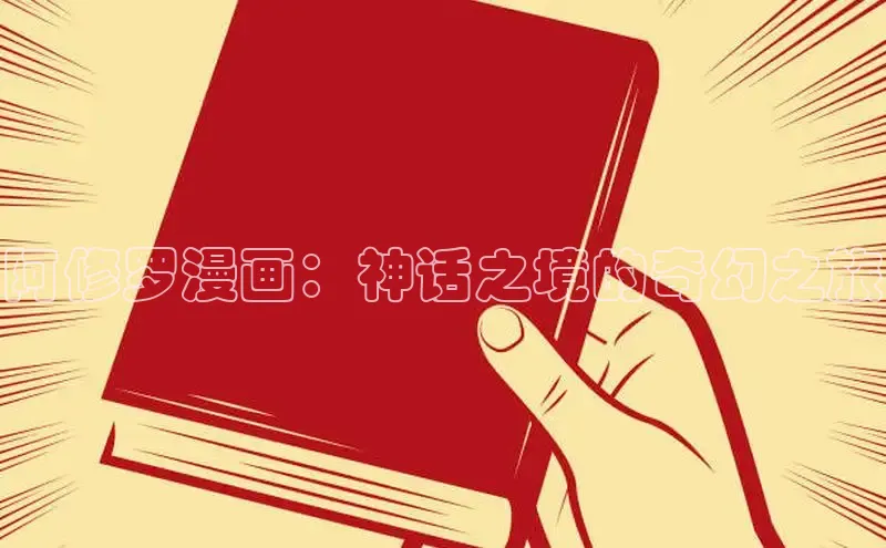 欲漫涩—重新定义漫画动画新格局