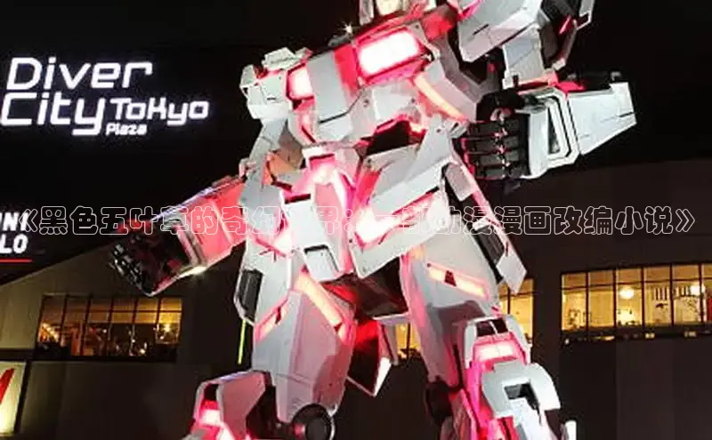 欲漫涩—重新定义漫画动画新格局